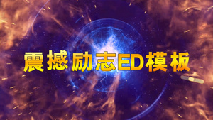 震撼励志年会ed模板88秒视频