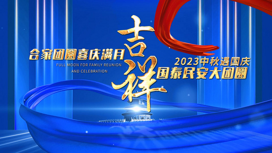 简洁大气中秋国庆节日主题片头AE模版视频