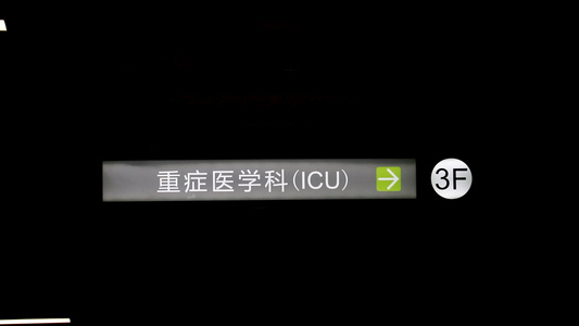 8k实拍医院手术室ICU标识视频