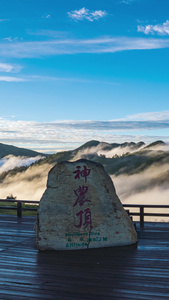 湖北神农架神农顶景区延时摄影视频