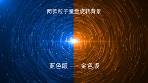 两款粒子星盘旋转背景32秒视频