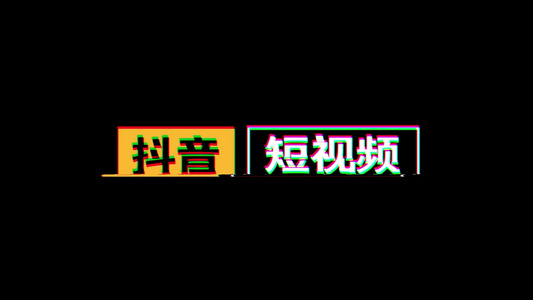 抖音抖动画面失真文字动画视频