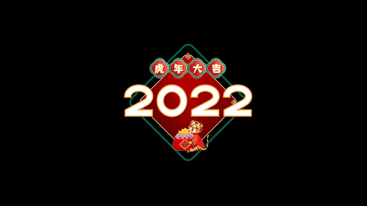 2022喜庆虎年小元素AE模板视频