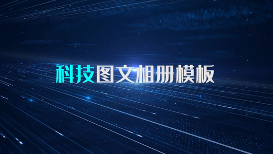 科技图文相册模板科技图文图片照片展示科技视频