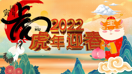 2022虎年迎春倒计时AE模板视频