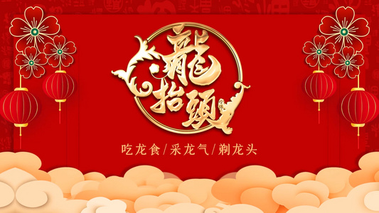 红色喜庆中国风二月二龙抬头片头展示AE模板视频