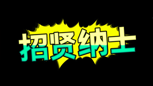 综艺文字特效元素带透明度通道视频