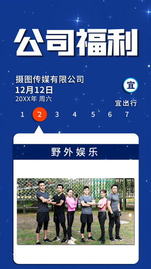公司创意福利日程视频海报15秒视频