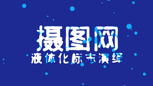 创意MG流体logo片头9秒视频