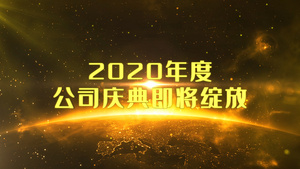 2020大气年会粒子震撼字幕开场模板28秒视频