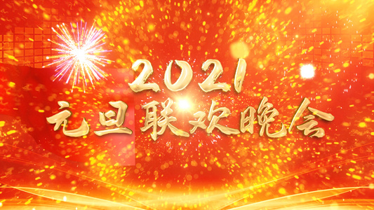 2021元旦新年联欢晚会AE模板视频