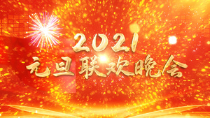 2021元旦新年联欢晚会AE模板10秒视频