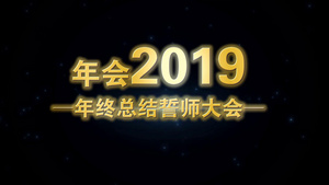 会声会影x10震撼倒计时年会开场28秒视频