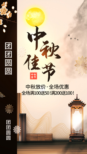 中秋节促销视频海报15秒视频