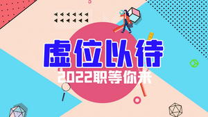 清新卡通2022企业公司招聘展示宣传AE模板23秒视频