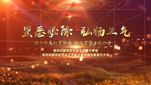 打黑除恶弘扬正气党政片头AE模板9秒视频