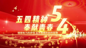 大气红绸震撼54青年节开场宣传展示38秒视频