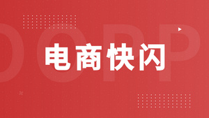 时尚动感电商快闪AE模板26秒视频