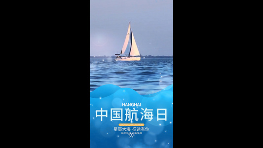 中国航海日竖版视频海报视频