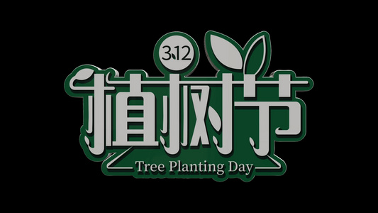 4K三维透明通道植树节艺术字素材视频