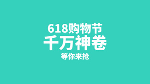 618购物节平台放价宣传pr模板17秒视频