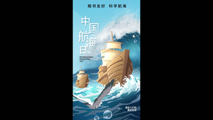 中国航海日竖版视频海报20秒视频