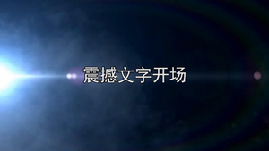烟雾星火震撼标题开场81建军节宣传会声会影X10模板29秒视频
