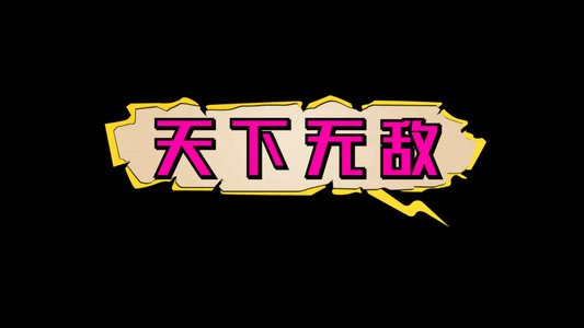 综艺字爆炸卡通效果带透明度通道视频