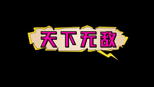 综艺字爆炸卡通效果带透明度通道19秒视频