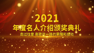 2021年度人物介绍颁奖典礼pr模板73秒视频