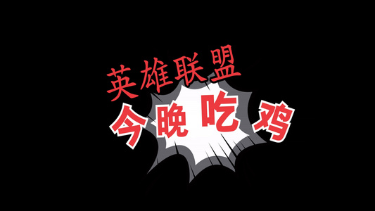 综艺字幕卡通字幕带透明度通道视频