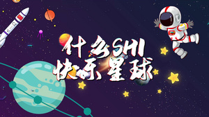 什么是快乐星球ae模板21秒视频