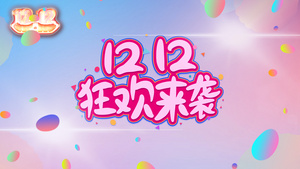 双12感恩节全民嗨购ae模板9秒视频