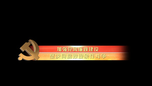 唯美大气党政字幕条绚丽光效AE模板32秒视频