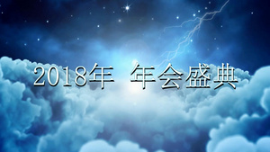 年会云端闪电会声会影x10模版153秒视频