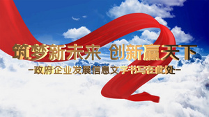 天空党政片头片尾AE模板15秒视频