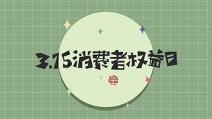 315消费者权益日mg文字片头22秒视频