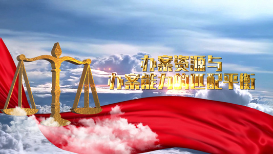 司法机关年终总结党政开场视频视频