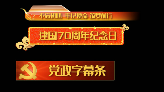 党政字幕条会声会影模板视频