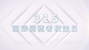 315消费者权益日片头AE模板15秒视频