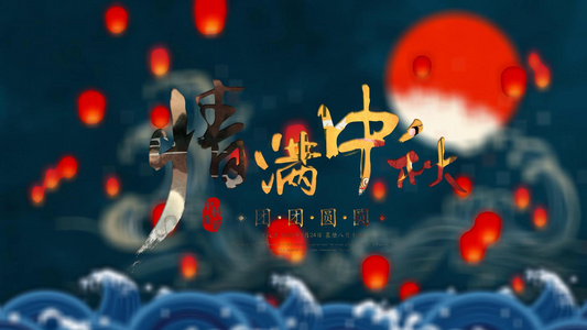 中秋节古风典雅宣传视频