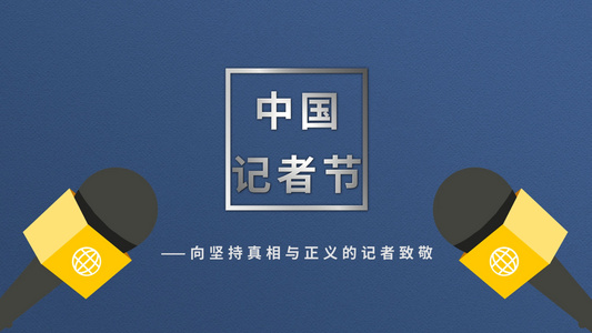 简洁大气记者节节日宣传展示视频