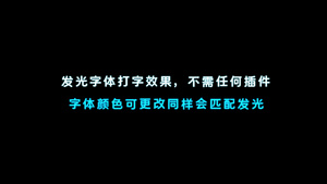 发光打字效果模板8秒视频