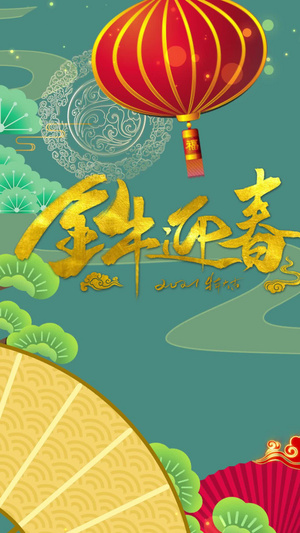 牛年晚会祝福背景2020牛年15秒视频