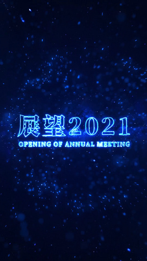 蓝色科技2021年会开场竖版ae片头15秒视频