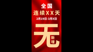 新冠肺炎新增病例汇报抖音小视频10秒视频