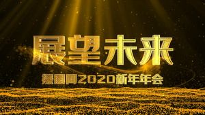 2020展望未来企业年会片头模板10秒视频