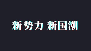 唯美国潮风快闪宣传pr模板18秒视频