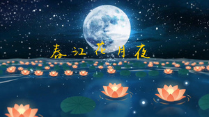 春江花月夜歌曲背景210秒视频