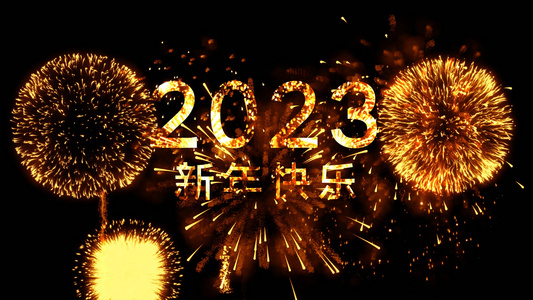 2023元旦节新年快乐烟花文字视频